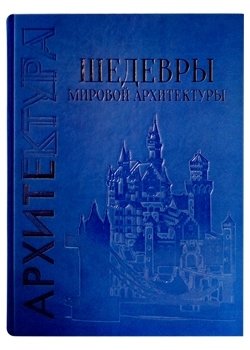 Шедевры мировой архитектуры | Masterpieces of World Architecture