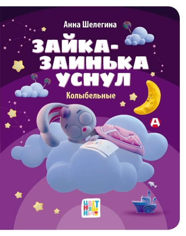 Зайка-заинька уснул. Колыбельные | Bunny Fell Asleep: Lullabies