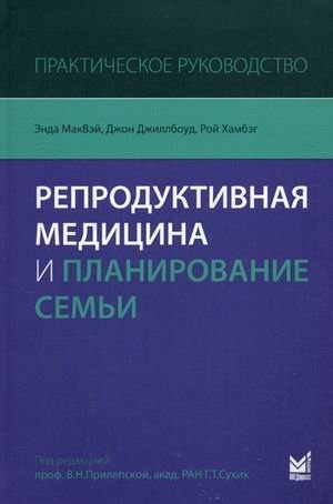 Репродуктивная медицина и планирование семьи. Практическое руководство | Reproductive Medicine and Family Planning: A Practical Guide