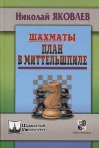 Шахматы. План в Миттельшпиле | Chess: Middlegame Planning