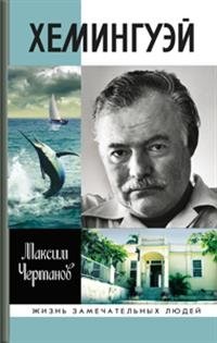Хемингуэй | Hemingway