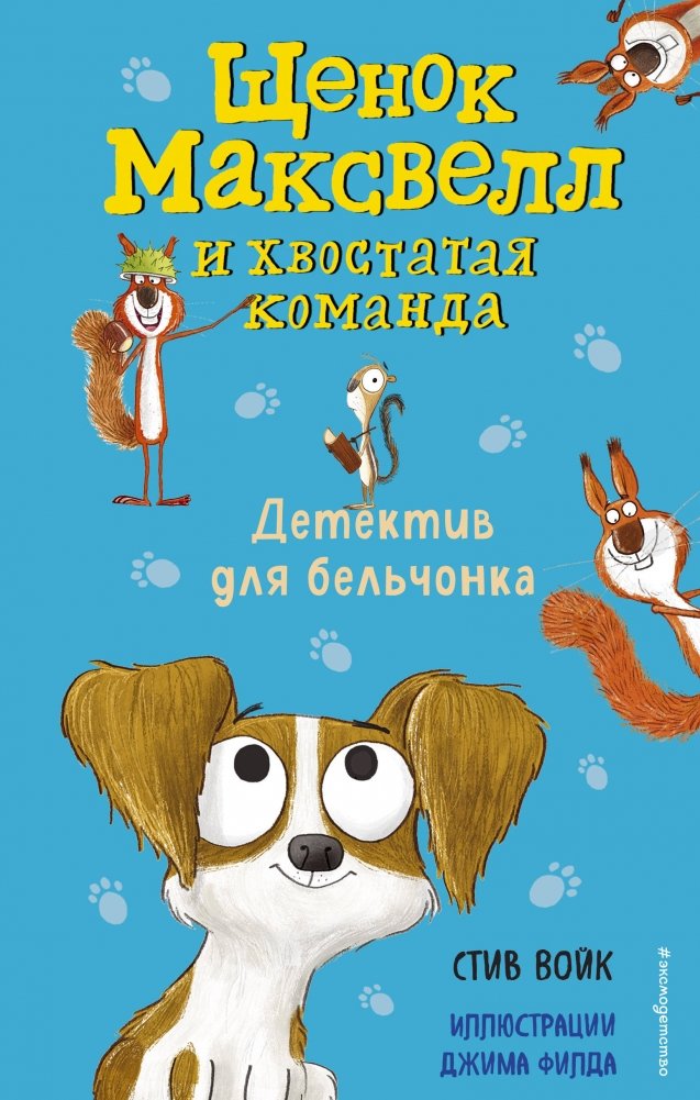 Детектив для бельчонка | Detective for a Squirrel: A Children's Mystery Adventure