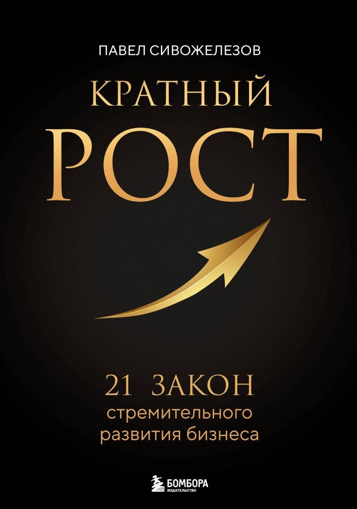 Кратный рост. 21 закон стремительного развития бизнеса | Exponential Growth: 21 Laws for Rapid Business Development