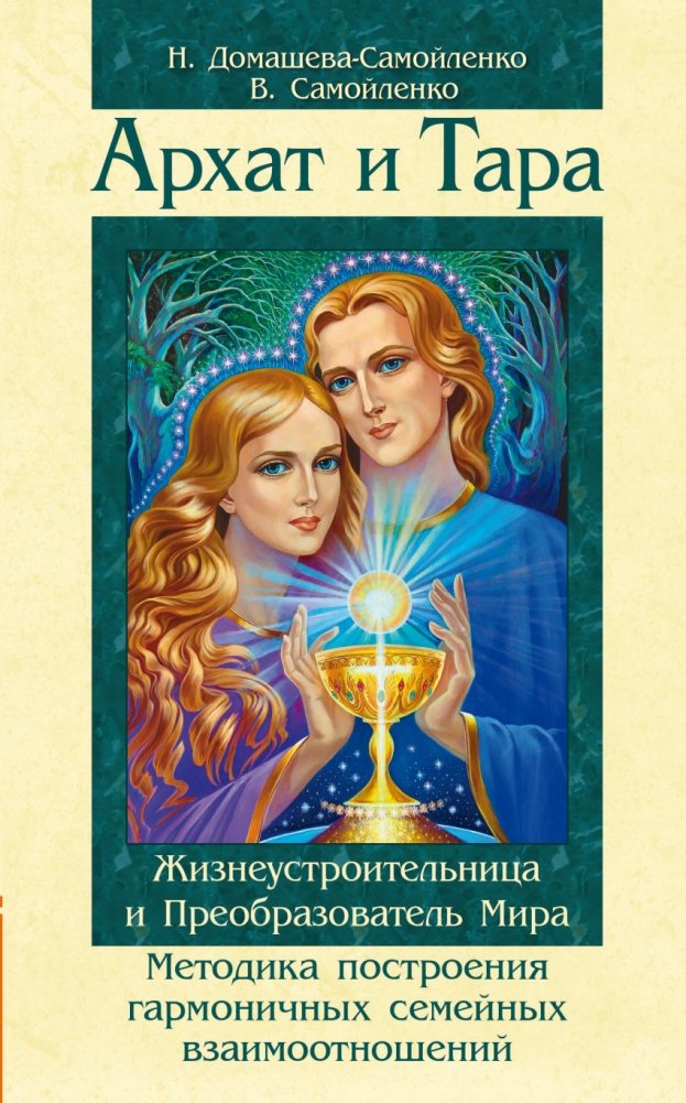 Архат и Тара. Жизнеустроительница и Преобразователь Мира. Методика построения гармоничных отношений | Arhat and Tara: Life Builder and World Transformer. A Method for Building Harmonious Relationships
