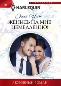 Женись на мне немедленно! | Marry Me Immediately!