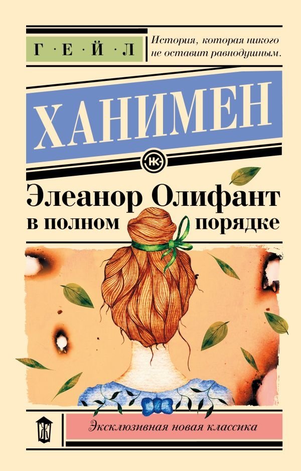 Элеанор Олифант в полном порядке | Eleanor Oliphant Is Completely Fine