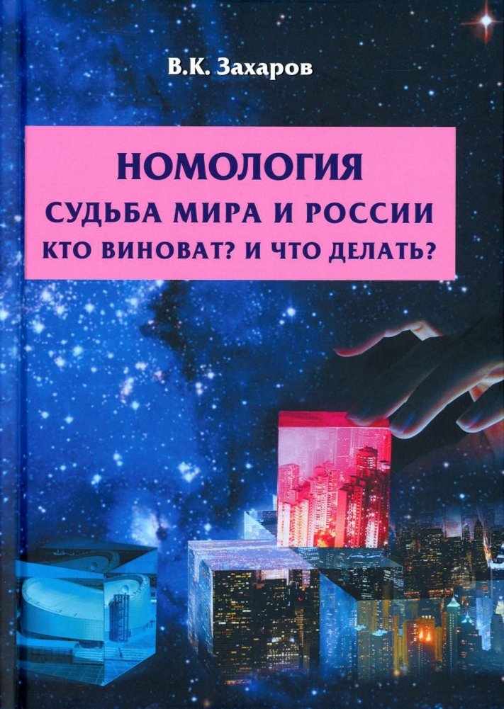 Номология. Судьба Мира и России. Кто виноват? и Что делать? | Nomology: The Fate of the World and Russia. Who is to Blame? And What is to Be Done?