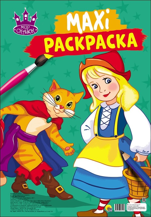 Макси-раскраска. Мир сказок | Maxi Coloring Book: World of Fairy Tales
