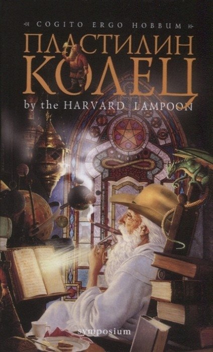 Пластилин колец | Plasticine of the Rings