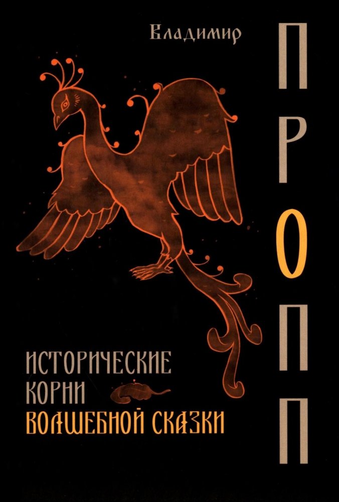 Исторические корни волшебной сказки | The Historical Roots of the Fairy Tale