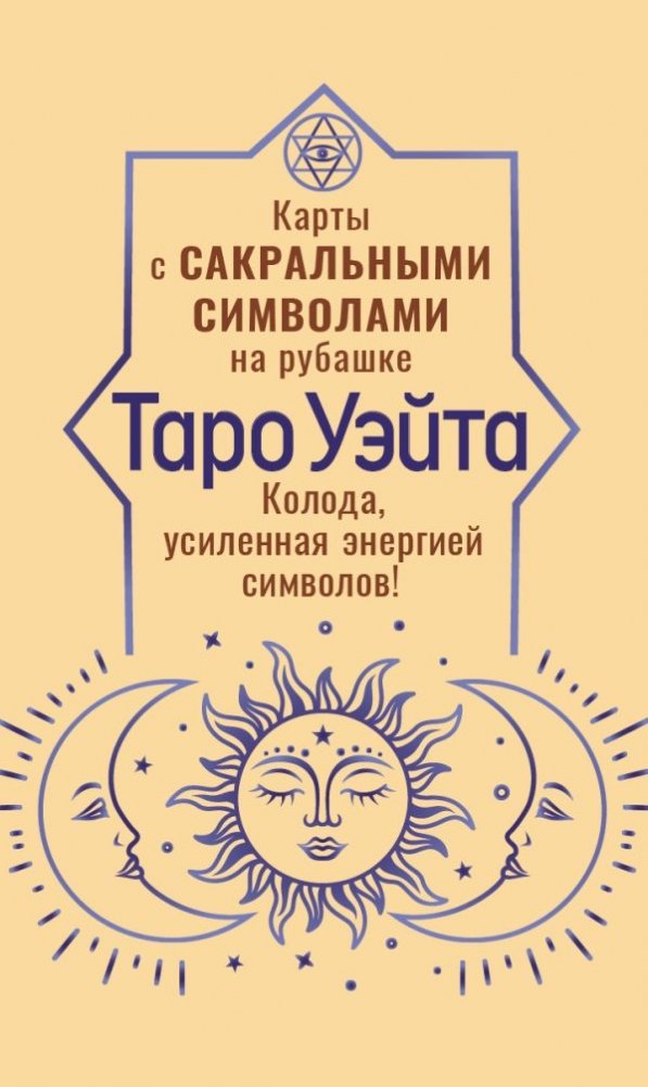Таро Уэйта. Карты с сакральными символами на рубашке | Waite Tarot: Cards with Sacred Symbols on the Back