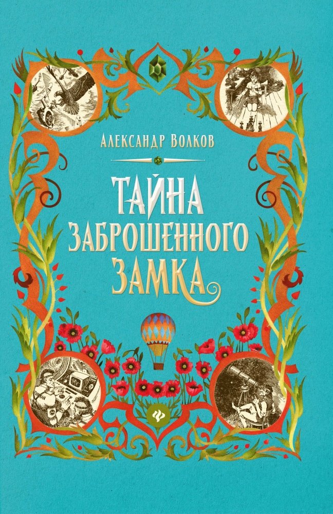 Тайна заброшенного замка | The Secret of the Abandoned Castle