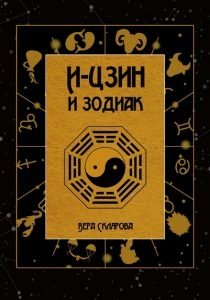И-Цзин и Зодиак | I Ching and the Zodiac