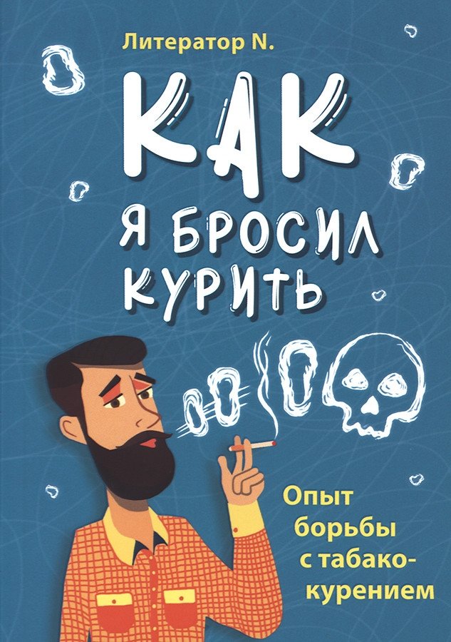 Как я бросил курить. Опыт борьбы с табакокурением