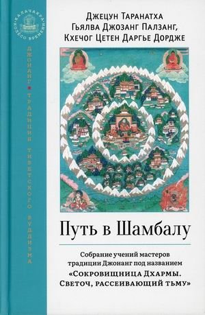 Путь в Шамбалу. Собрание учений мастеров традиции Джонанг под названием "Сокровищница Дхармы. Светоч, рассеивающий тьму" | The Path to Shambhala: Teachings of the Jonang Masters