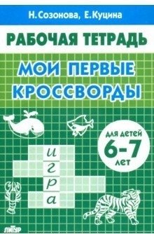 Рабочая тетрадь. Мои первые кроссворды | My First Crosswords Workbook