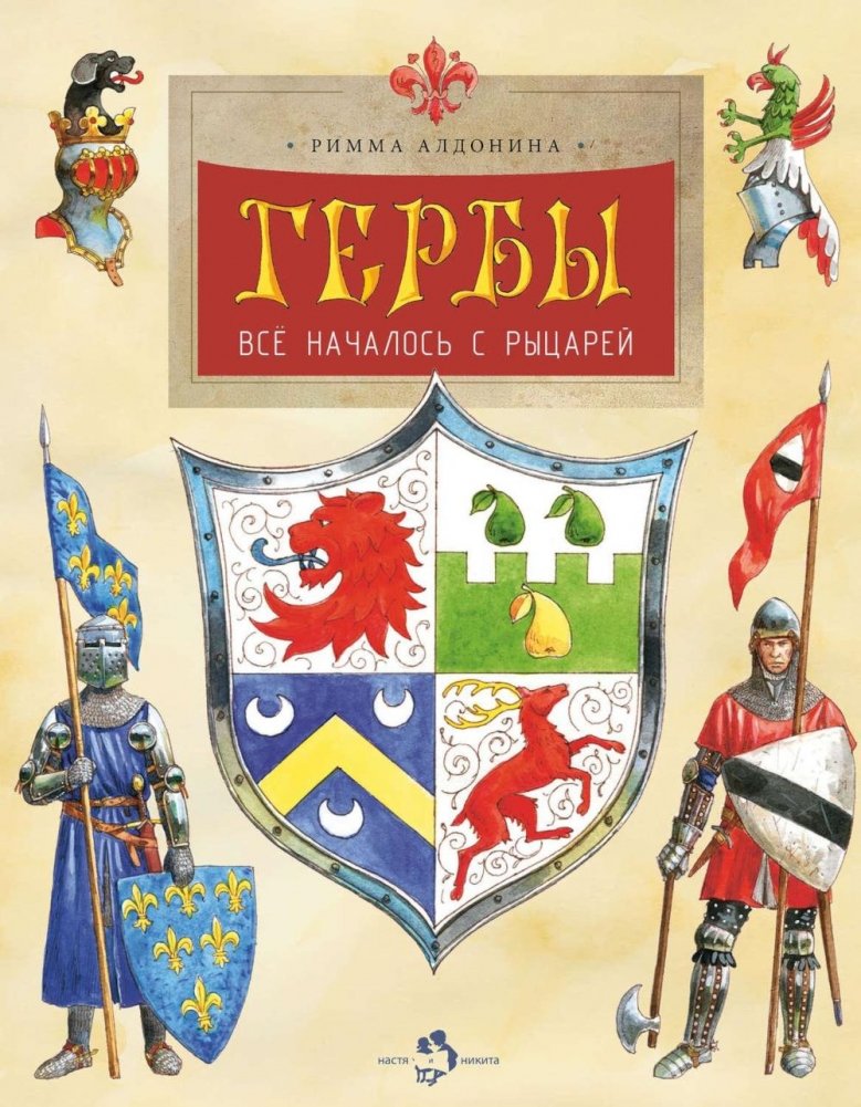 Гербы. Все началось с рыцарей. Вып. 171. 5-е изд | Coats of Arms: It All Started with Knights. Issue 171
