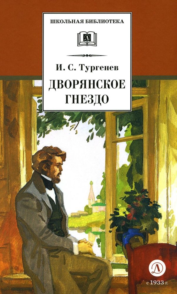 Дворянское гнездо. Роман | A Nest of Gentlefolk. A Novel