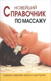 Новейший справочник по массажу | The Latest Massage Handbook