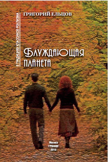 Блуждающая планета | Wandering Planet