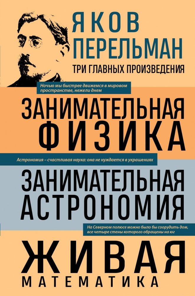 Яков Перельман. Занимательная физика. Занимательная астрономия. Живая математика | Yakov Perelman: Entertaining Physics, Entertaining Astronomy, Living Mathematics