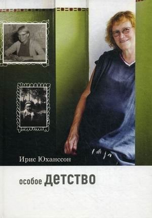 Особое детство | A Special Childhood