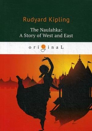Наулахка: История Запада и Востока | The Naulahka: A Story of West and East