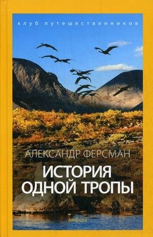 История одной тропы | The Story of a Trail