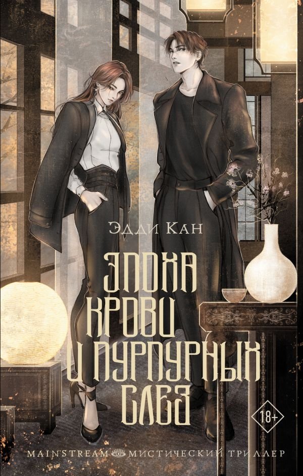 Эпоха крови и пурпурных слез | The Era of Blood and Purple Tears