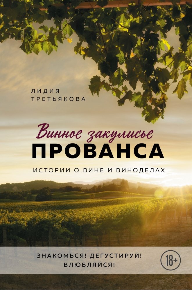 Винное закулисье Прованса. Истории о вине и виноделах | Provence Wine Backstage: Stories of Wine and Winemakers