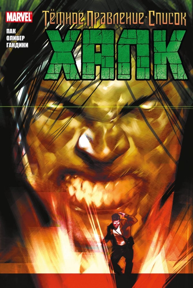 Тёмное правление. Список. Халк | Dark Reign: List: Hulk