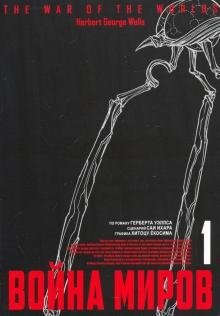 Война миров. Том 1 | The War of the Worlds Vol. 1