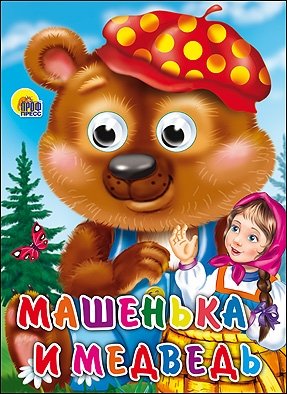 Машенька и медведь | Masha and the Bear