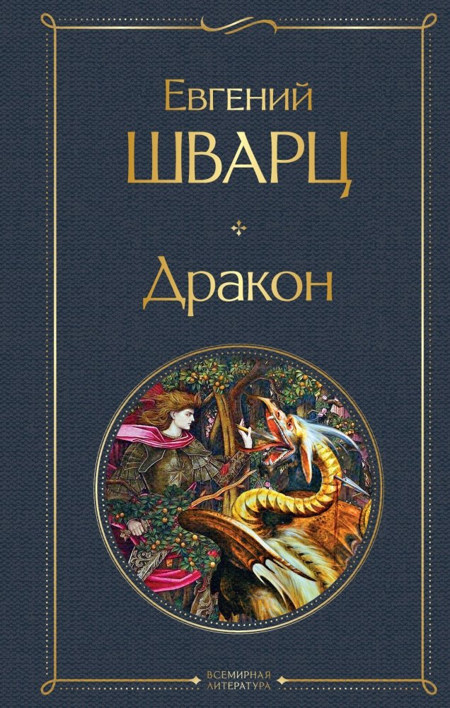 Дракон | The Dragon
