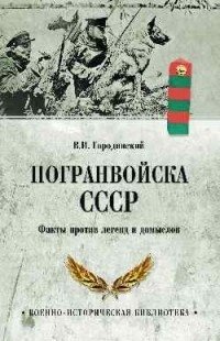 Погранвойска СССР. Факты против легенд и домыслов | USSR Border Troops: Facts vs. Legends and Misconceptions