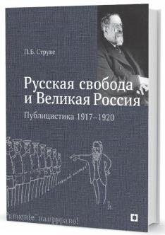 Русская свобода и Великая Россия. Публицистика 1917-1920