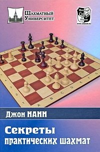 Секреты практических шахмат | Secrets of Practical Chess