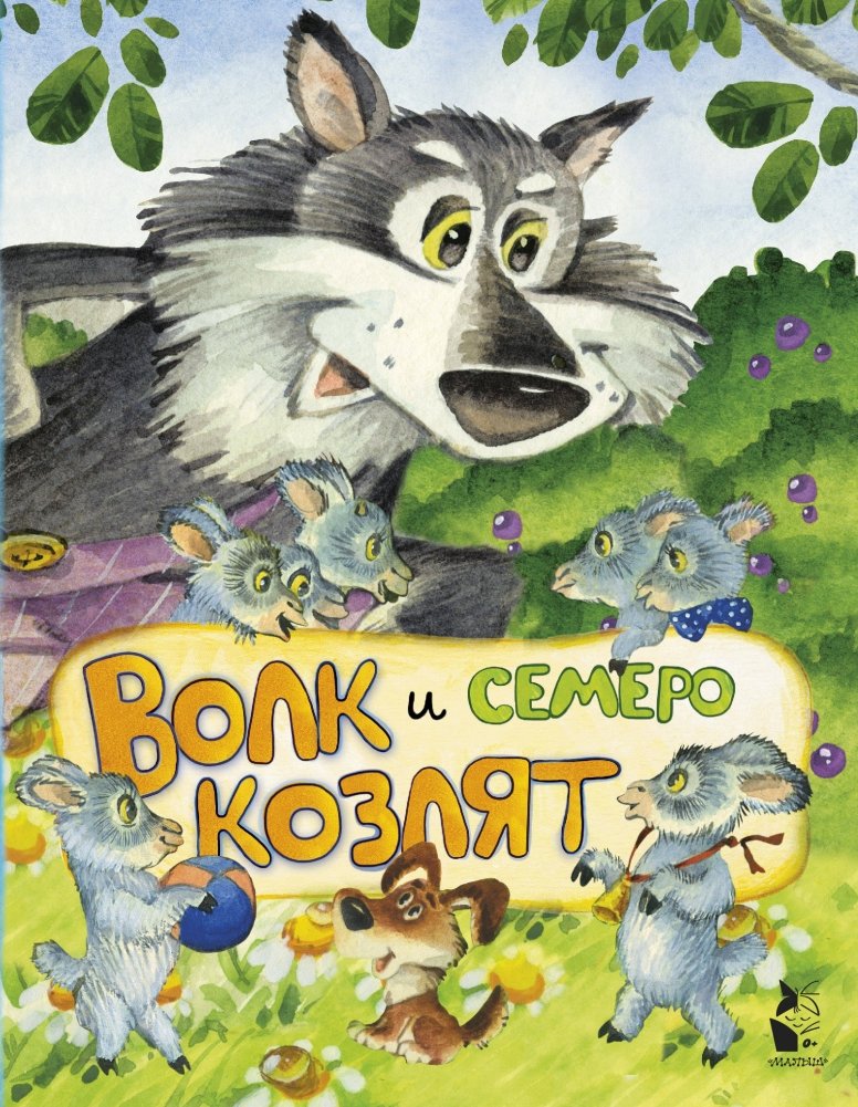 Волк и семеро козлят | The Wolf and the Seven Young Goats