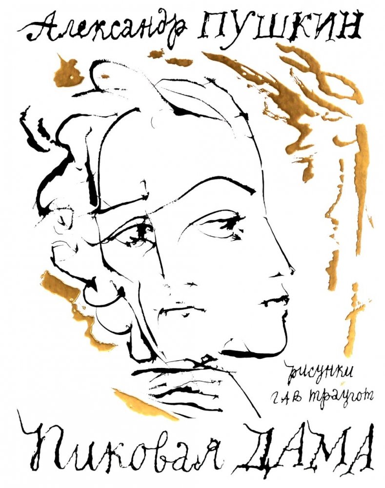 Пиковая дама. Арт-бук Траугота А.Г. | The Queen of Spades: A.G. Traugot Art Book