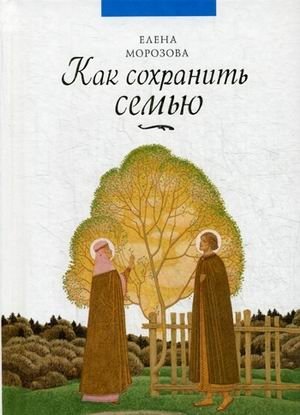 Как сохранить семью | How to Save a Family