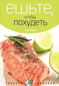 Ешьте, чтобы похудеть | Eat to Lose Weight
