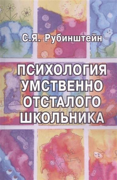 Психология умственно отсталого школьника | Psychology of the Intellectually Disabled Schoolchild