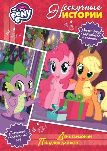 День гармонии. Праздник для всех. Мой маленький пони. Нескучные истории | Harmony Day. A Celebration for All. My Little Pony. Fun Stories