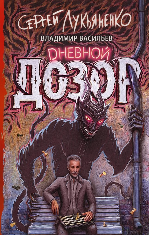 Дневной дозор | Day Watch