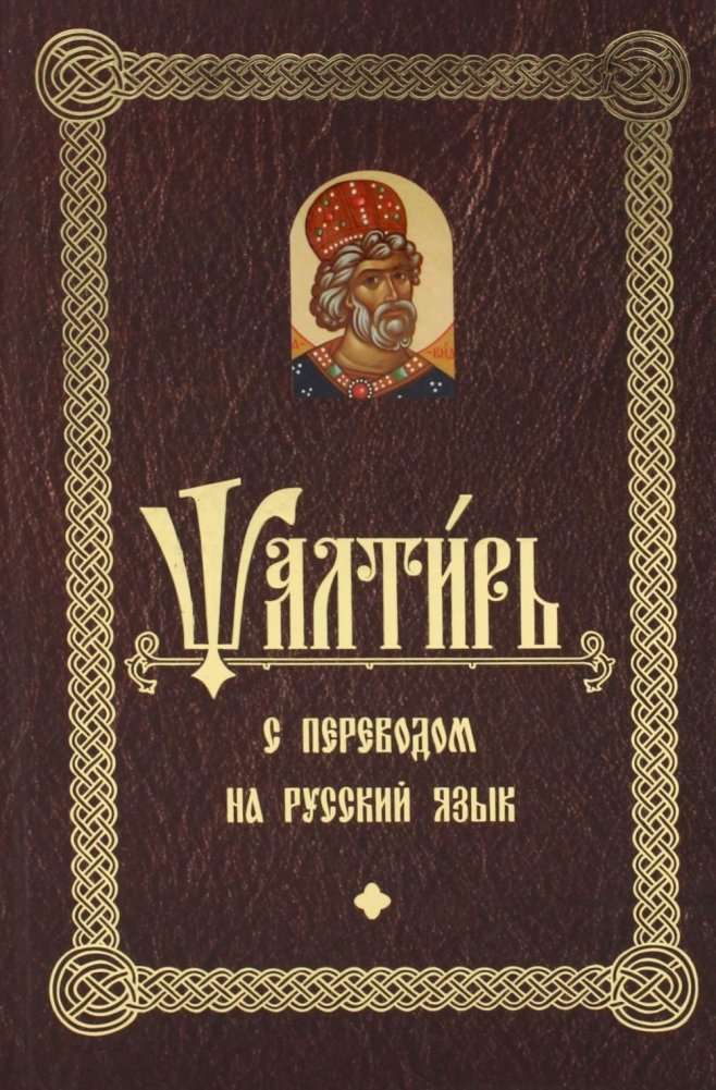 Псалтирь с переводом на русский язык | Psalter with Russian Translation