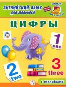Английский язык для малышей. Цифры | English for Toddlers: Numbers