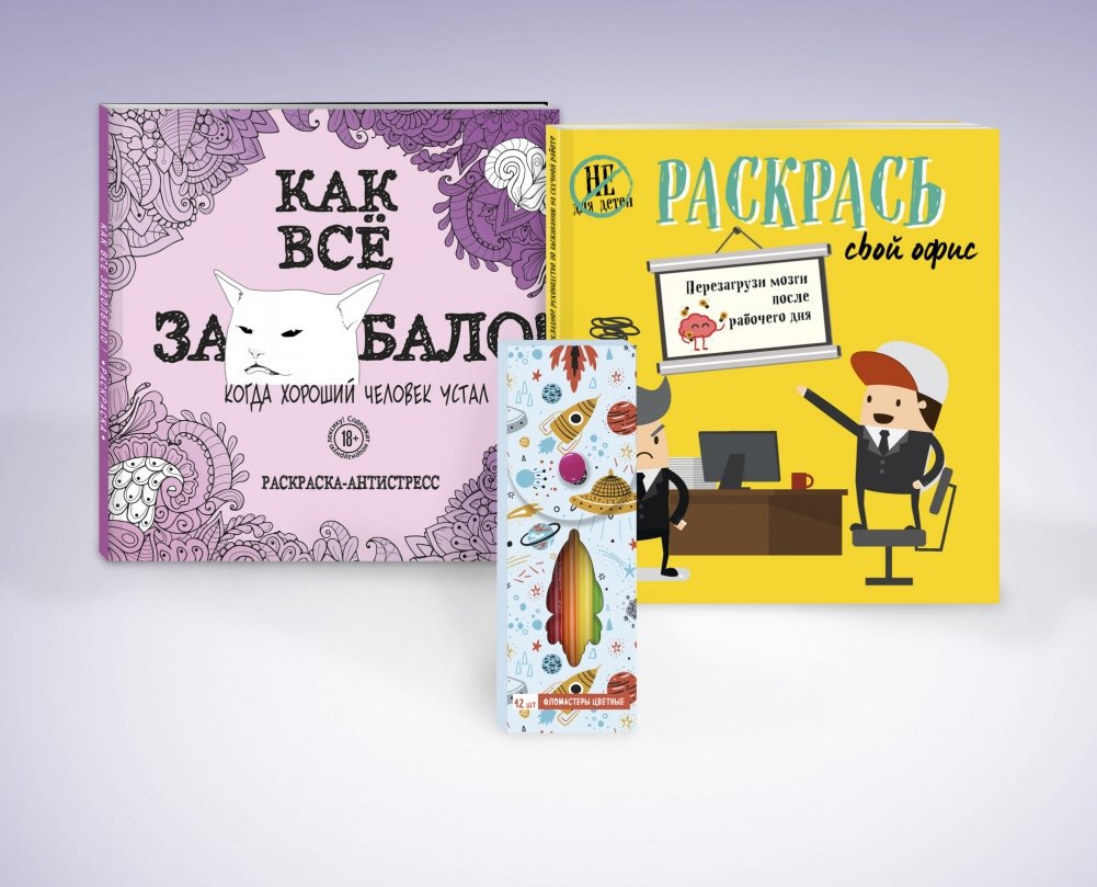 Набор для тех, кто задолбался! (комплект из 2 раскрасок + фломастеры) (количество томов: 2) | Nabor dlia tekh, kto zadolbalsia! (komplekt iz 2 raskrasok + flomastery) (kolichestvo tomov: 2)