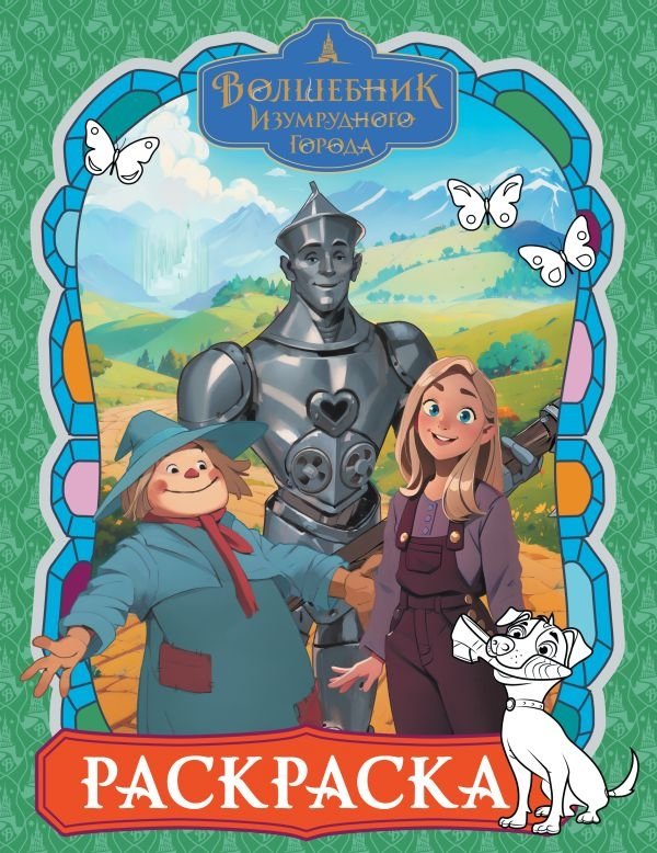 Волшебник Изумрудного города. Раскраска (зелёная) | The Wizard of the Emerald City Coloring Book (Green)