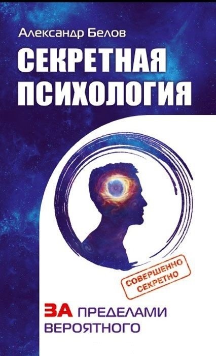 Секретная психология. Как обнаружить в себе дар экстрасенса | Secret Psychology: Discovering Your Psychic Gift