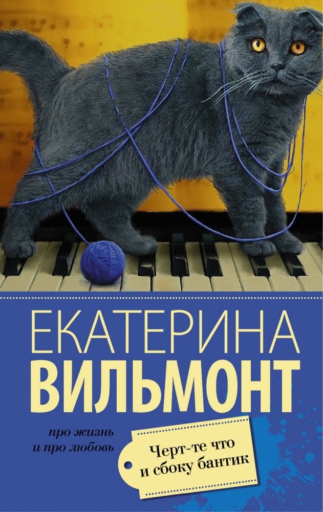 Черт-те что и сбоку бантик | What the Heck and a Bow on the Side